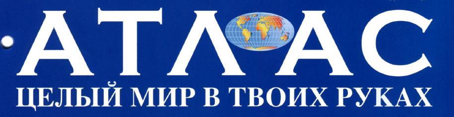 Атлас. Целый мир в твоих руках